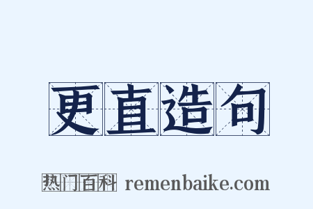更直造句是什么意思的图片